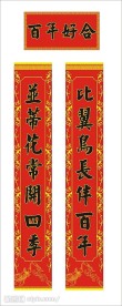 对联(百年好合)