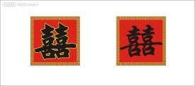 双喜