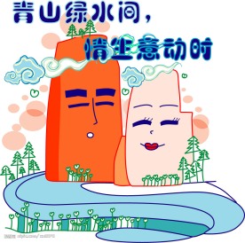 青山绿水间