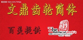 文鼎齿轮简体