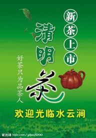 清明茶