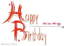 英文生日快乐