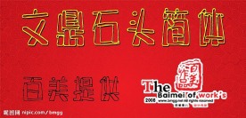 文鼎石头简体