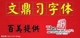 文鼎习字体