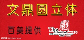 文鼎圆立体