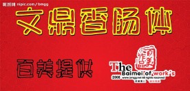 文鼎香肠体