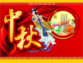 中秋节封面