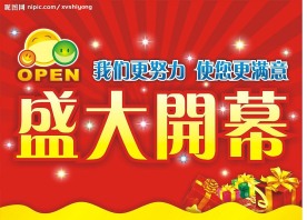 开业吊旗