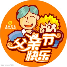 父亲节快乐