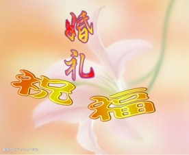 婚礼相框