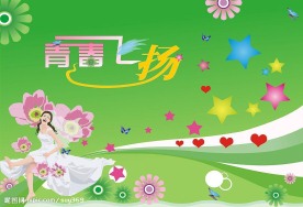 青春飞扬