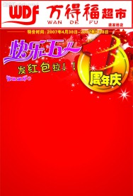 周年庆 五一的海报封面