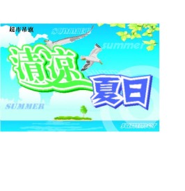 夏季吊旗