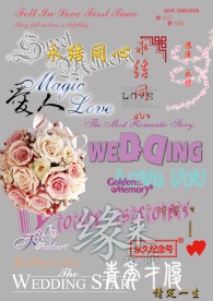 婚庆素材