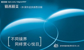眼镜镜片广告
