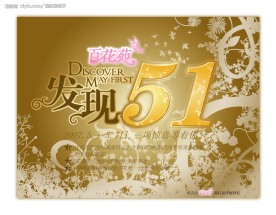 51活动海报