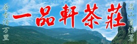 一品轩茶庄