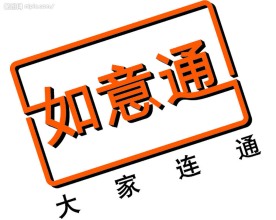 如意通
