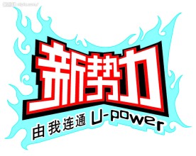 新势力