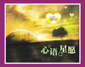 心语心愿