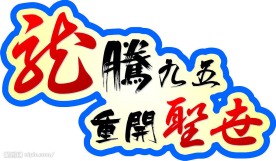 龙腾圣世