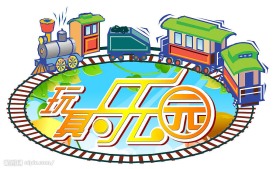 六一玩具乐园