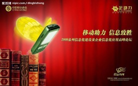 移动信息化论坛