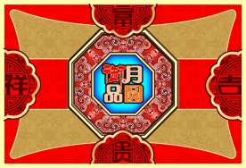 中秋月饼