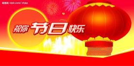 节日快乐