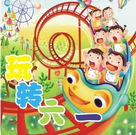 六一