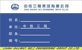 中铁三局工作证