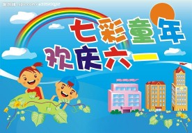 儿童节海报】
