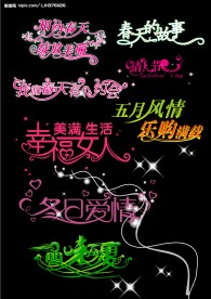 矢量艺术字