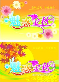 秋季吊旗