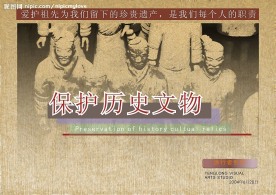 保护历史文物