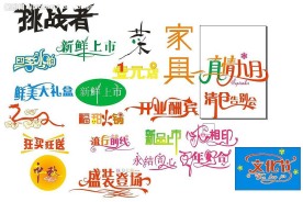 美术字