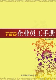 TED员工手册封面