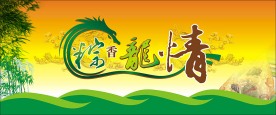 端午节海报