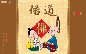 悟道
