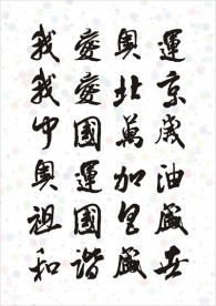 奥运毛笔字-我爱奥运