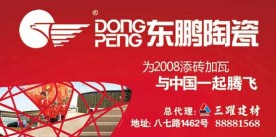 东鹏陶瓷