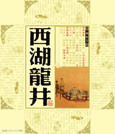 茶西湖龙井