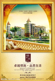 房地产海报