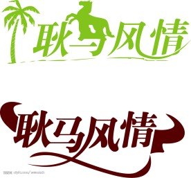 旅游车身字体设计