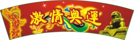 奥运吊牌