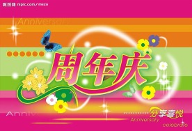周年庆