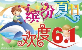 缤纷夏日，欢度六一