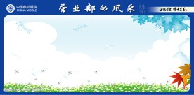移动企业文化装修版面