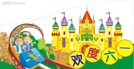 欢度六一