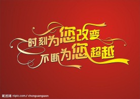 时刻为你改变